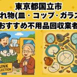国立市　割れ物(皿・コップ・ガラス) おすすめ不用品回収業者
